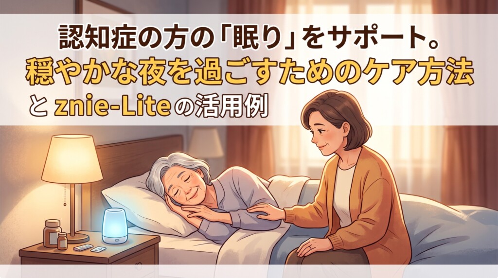 夜中の覚醒が気になるときに。Znie Liteで始める家庭の睡眠ケア