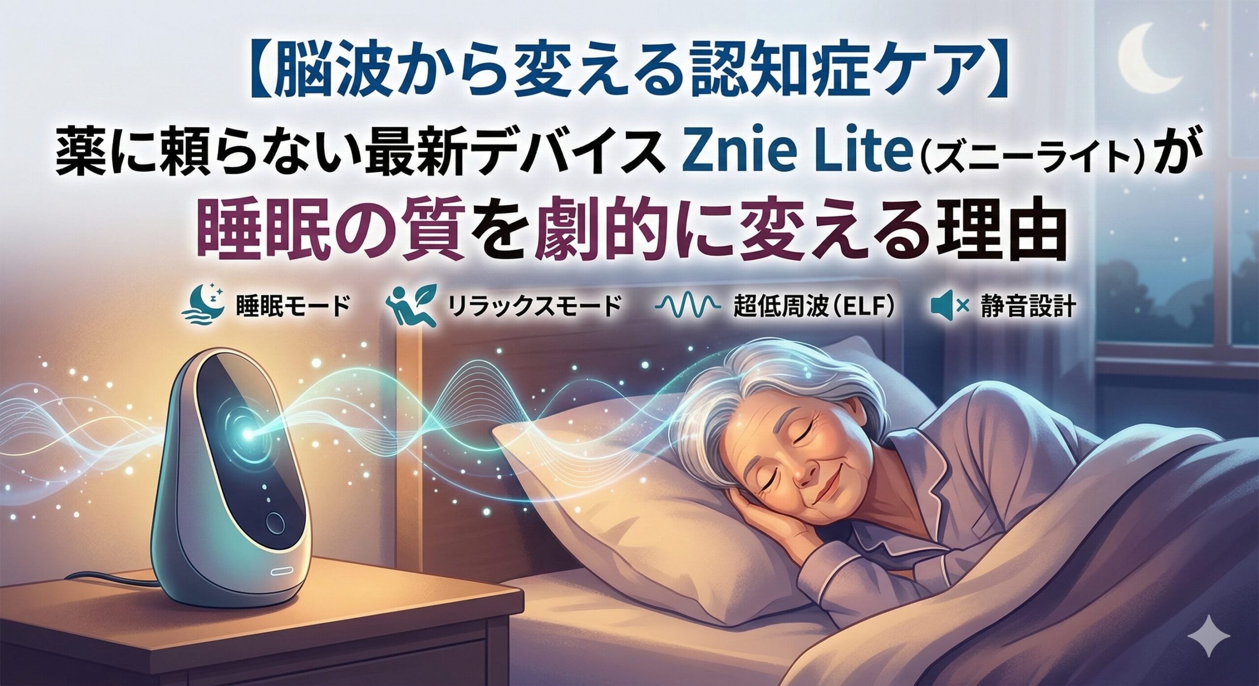 【脳波から変える認知症ケア】薬に頼らない最新デバイスZnie Lite（ズニーライト）が睡眠の質を劇的に変える理由