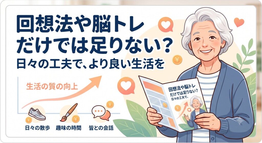 回想法や脳トレだけでは足りない？ 日々の工夫で、より良い生活を