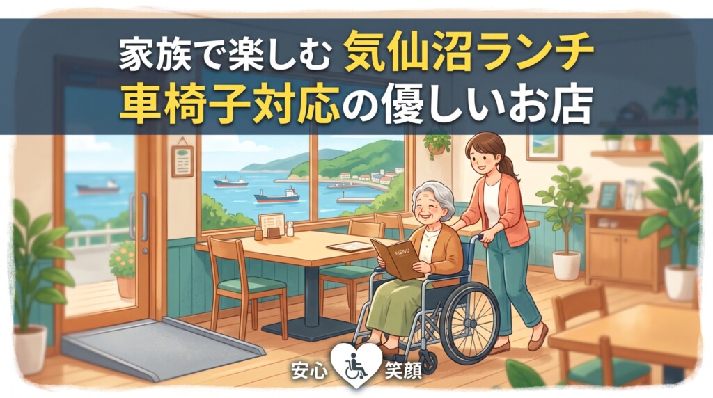 気仙沼で車椅子OKのランチ5選｜ケアマネが選ぶ個室・安心の店