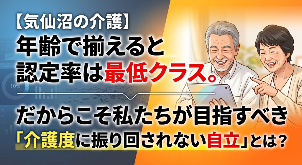 【気仙沼の介護】年齢で揃えると認定率は最低クラス。だからこそ私たちが目指すべき「介護度に振り回されない自立」とは？