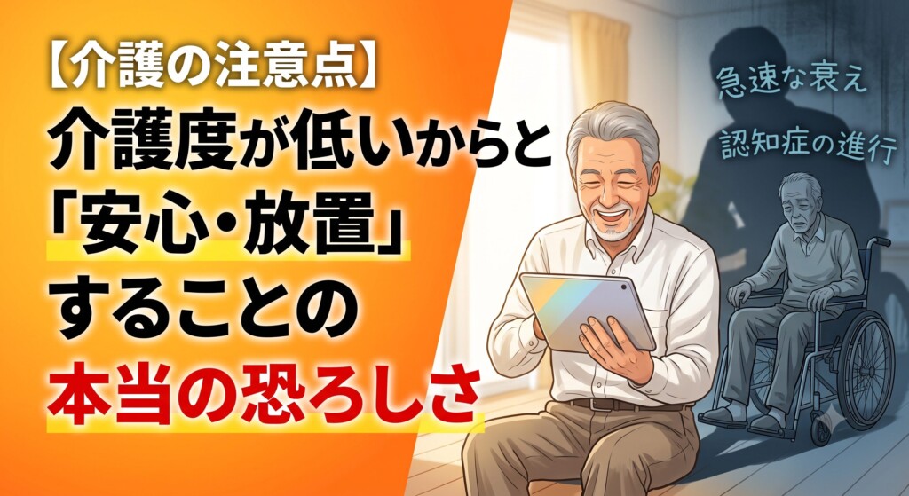 介護度が低いからと「安心・放置」することの本当の恐ろしさ