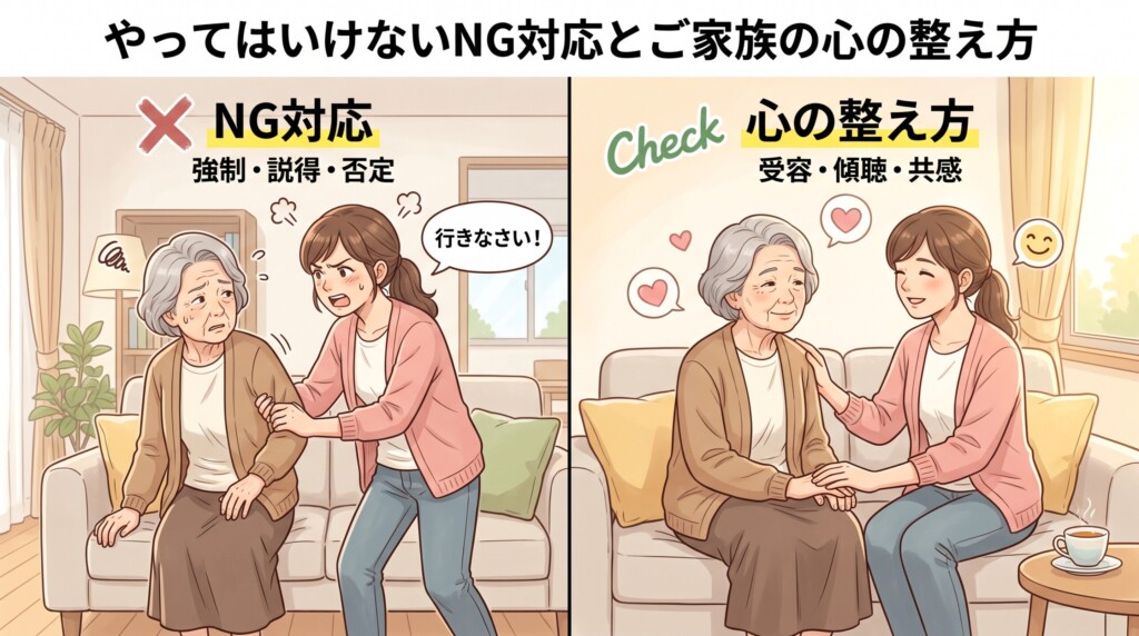 やってはいけないNG対応とご家族の心の整え方