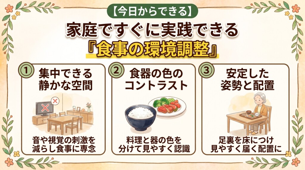 家庭ですぐに実践できる食事の環境調整