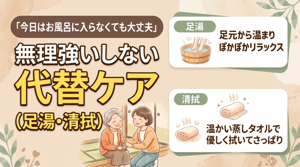 「今日はお風呂に入らなくても大丈夫」|無理強いしない代替ケア(足湯・清拭)