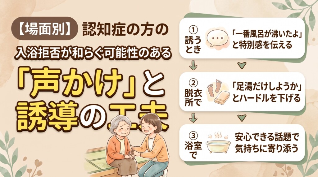 【場面別】認知症の方の入浴拒否が和らぐ可能性のある「声かけ」と誘導の工夫