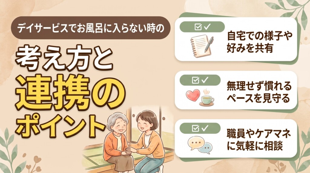 デイサービスでお風呂に入らない時の考え方と連携のポイント