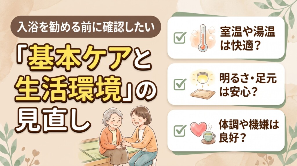入浴を勧める前に確認したい「基本ケアと生活環境」の見直し