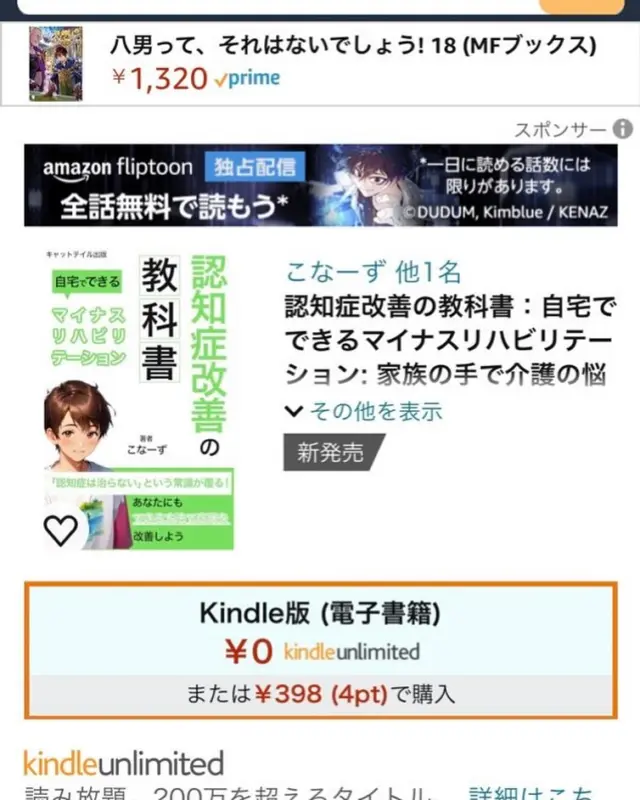 こなーず初の電子書籍「認知症改善の教科書」

無料ダウンロード期間は明日の17時頃までです！

いっそここで文章全公開しちゃいたいんですが、著作権を譲渡しているので、勝手に全公開できないのが残念…

ですが、認知症介護に苦しんでいる人には絶対の価値があると確信した内容ですので、ぜひ無料期間中にダウンロードしちゃってください！

Amazonアプリでダウンロードできない場合は、以下のURLからブラウザで開いてみてください。
⇓⇓⇓
t.co/IQws31SYqv

kindleアプリがあれば無料でダウンロードできます！

レビューもぜひぜひお願いします！！！