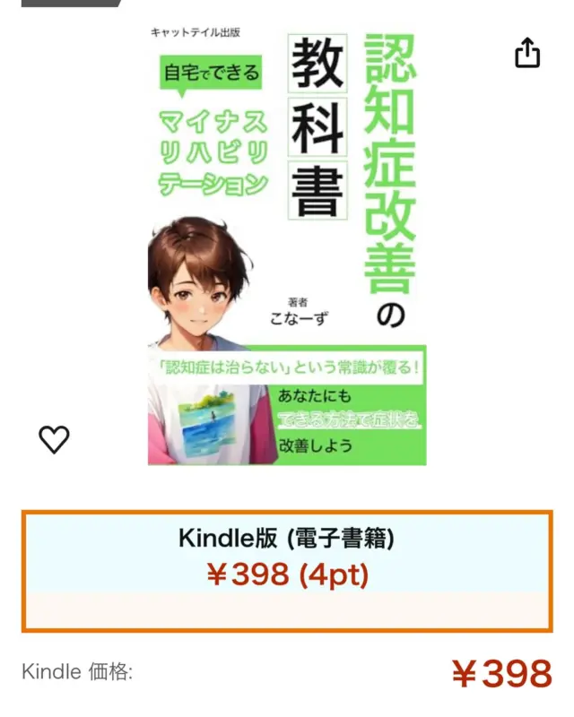 キャットテイル出版様のご助力で、電子書籍をリリースすることになりました！

テーマはもちろん「認知症改善」
・認知症は治らないと言われている理由
・認知症の本当の原因
・自宅でできる”マイナスリハビリテーション”
・認知症改善の秘訣
以上のような内容になっています。

発売日は明日4/25（木）15時前後の予定
（kindleの審査の関係で多少時間が変わるかもです）

少しでも多くの人に読んでいただきたいので、ダウンロード無料キャンペーンを実施します！

リリース日の17時以降（まだ時間は確定していませんが）から5日後の16：59まで、誰でも無料でダウンロード可能です！

ぜひ読んでみて下さい！！

よろしければ、このポストをリポスト、引用していただけたら嬉しいです！
してくれた全ての方にリアクションしに行きます！

【注意点】
リリース前の予約注文時に注文するとお金がかかってしまいます。
無料キャンペーン時にダウンロードしていただくようにお願いします。
無料ダウンロード適用中は「Kindle価格：￥0」と表示されます。

そして…あつかましくももうひとつお願いがあります。

電子書籍を読んでいただけたら、ぜひレビューを書いてください！

高評価いただけたらそれはもう泣いて喜びます！

それを励みに、一層みなさんのお役に立てる認知症情報を発信していきますので、どうぞよろしくお願いします！

無料ダウンロードは⇓URLから
amazon.co.jp/dp/B0D2BGWJ98