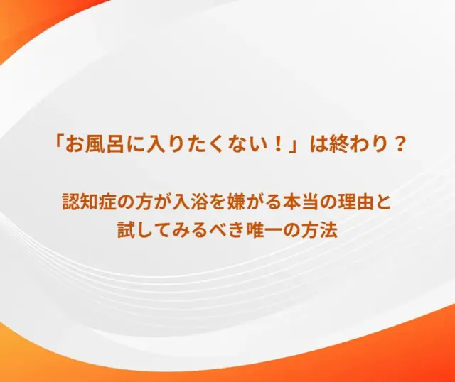 【「お風呂に入りたくない！」は終わり？認知症の方が入浴を嫌がる本当の理由と、試してみるべき唯一の方法】

「さあ、お風呂に入ろう」と声をかけたら、「入らない！」と強い拒否…
介護をしていると、誰もが一度は経験する場面ではないでしょうか。

実は、この「入浴拒否」には、ご本人なりの切実な理由が隠されていることがほとんどです。

・裸になるのが恥ずかしい
・浴室が寒い
・なぜ入る必要があるのか分からない

頭ごなしに「ダメでしょ！」と叱るのではなく、まずはその背景にある不安や不快感に寄り添うことが、解決への第一歩。

ブログ「コナーズ認知症リハビリ」では、こうしたご本人の気持ちを読み解き、具体的な声かけや環境の工夫を詳しく解説しています。
（https://konnors.net/dementia-rejection/）

この記事が、少しでも皆さんの心の負担を軽くするきっかけになれば嬉しいです。
皆さんが「こんな方法でうまくいったよ」という経験があれば、ぜひコメントで教えてくださいね。

#認知症 #介護 #在宅介護 #入浴拒否 #介護の悩み #認知症ケア #介護福祉士 #ケアマネージャー #コナーズ認知症リハビリ