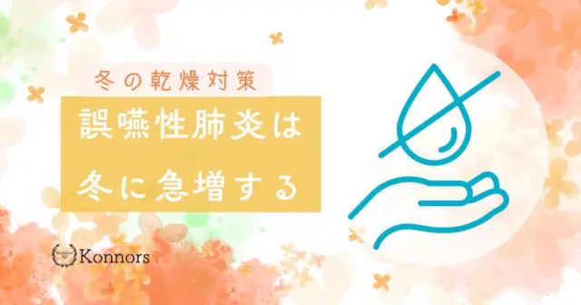 乾燥がひどくなってきましたね。
実は、乾燥する冬こそ誤嚥性肺炎が急増すると言われています。
あなたのご家族は大丈夫ですか？

誤嚥性肺炎は冬に急増！リスクを下げる徹底乾燥対策
konnors.net/aspirationpneu…

#誤嚥性肺炎 #乾燥