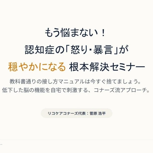 昨日開催した、リコケアコナーズ
「認知症の怒り・暴言 根本解決セミナー」の
YouTube生配信アーカイブを公開しました！🎥✨

ネットや本に載っている
「優しくなだめましょう」
「否定してはいけません」
を信じて試したのに、逆に火に油を注ぐように怒鳴られた経験はありませんか？

「どうして伝わらないの？」
「どうして私ばかり怒鳴られるの？」

理不尽な暴言に耐えかねて、つい声を荒らげてしまい、本人が寝静まった夜に一人で自分を責めて、泣いているご家族をたくさん見てきました。

声を大にして言わせてください。
あなたが悪いわけでは、絶対にありません！

これまでの対応で上手くいかなかったのは、
それがその場しのぎの「対症療法」だったから。

人間の感情のブレーキを司る「前頭葉」の機能が低下すると、本人は凄まじい不安と恐怖に襲われます。
怒りや暴言は、悪意ではなく、脳から出ている命がけの「SOS」なんです。

本セミナーでは、認知症リハビリテーション専門士の知見を元に、

🔸 怒りのスイッチを入れてしまう本質的な原因
🔸 今日から家でできる2つの家庭内リハビリ法
🔸 脳の防衛本能を刺激しない関わり方の黄金3原則

について、専門知識を優しく、わかりやすく55分間で完全ノーカット解説しています！

「もう明日からどう接したらいいか分からない…」と一人で立ち止まっている方、その重い荷物を、私たちコナーズに半分預けてみませんか？

📺 アーカイブの視聴方法

今すぐこのセミナーを観たい方は、

① @konnrs_322 のプロフィールにあるURLをタップ！
または
② この投稿のコメント欄に「アーカイブ」とだけ書いてください！
（システムから、あなたのDMに直接動画のURLを自動でお送りします💌）

#認知症 #認知症介護 #介護の悩み #介護疲れ #暴言対応 #夕暮れ症候群 #前頭葉 #リコケアコナーズ #ケアマネジャー #介護福祉士 #認知症リハビリテーション専門士 #YouTube配信 #介護ストレス