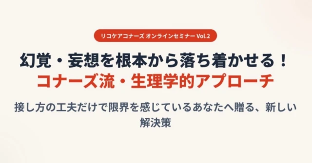 【7/17(金) 20:00〜 YouTube無料生配信！】

「また財布を盗まれたと疑われた…」
「誰もいないのに『人がいる』と言う…」

物取られ妄想や幻視への対応に、毎日ヘトヘトになっていませんか？
一般的な「否定せず寄り添う」介護は、正直もう限界ですよね。

実は、これらの「脳のバグ」は、接し方の問題ではなく【脳の水分不足（脱水）】や【便秘】といった身体のSOSが原因のケースが非常に多いのです。

今回のセミナーでは、言葉がけではなく、身体を整えることで脳の誤作動を根本からクリアにする「コナーズ流・生理学的アプローチ」をわかりやすく解説します！

◆テーマ
幻覚・妄想を根本から落ち着かせる！コナーズ流・生理学的アプローチ

◆日時
7月17日（金）20:00〜（約1時間）

◆視聴方法（無料・登録不要）
YouTubeライブ、または私の【ブログ】から直接ご視聴いただけます！
プロフィール欄（ @konnors_322 ）のリンクからアクセスして、今のうちに「通知をオン」にしてお待ちください🔔

◆事前質問も受付中！
もしご質問がございましたら、コメントや公式LINEで事前にお寄せいただくか、当日のYouTubeチャット欄へお気軽に書き込みください。ライブ内でお答えいたします。
（公式LINEへのリンクもプロフィール欄にあります！）

本人も家族もラクになる具体的な方法をお届けします。皆様のご参加をお待ちしております！

#認知症 #介護 #在宅介護 #介護の悩み #物取られ妄想 レビー小体型認知症 幻視 幻覚 水分補給 便秘解消 自立支援介護 コナーズケア リコケアコナーズ