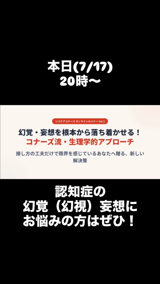 「また財布を盗まれたと疑われた…」

「誰もいないのに『人がいる』と言う…」

認知症の妄想や幻視、接し方だけでは限界ですよね。実はこれ【脳の脱水】や【便秘】が原因かも？

身体を整えて脳のバグを根本クリアにする「コナーズ流アプローチ」をYouTubeで無料生配信！

📅7/17(金) 20:00〜
（ブログからも直接ご視聴いただけます！）

👇視聴URl
https://youtube.com/live/BtHoVyEWKag?feature=share

#認知症 #介護 #妄想 #レビー小体型認知症 #幻視
