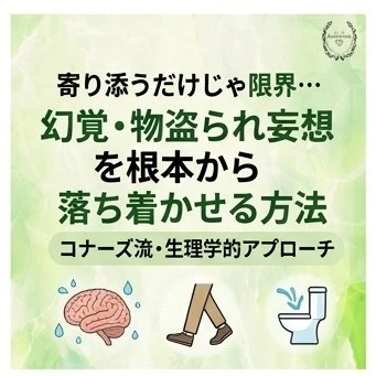 「財布を盗まれたと疑われる…」
「誰もいないのに『人がいる』と言い張る…」

本やネットにあるように「優しく寄り添う」「否定しない」対応を続けても、毎日同じことが続いて限界を感じていませんか？

実は、物盗られ妄想や幻覚といった“脳のバグ”は、性格や認知症の進行だけが原因ではないケースが多くあります。

根本にあるのは、言葉にできない【脳の脱水】や【便秘】などの身体の不快感。

脳の約80%は水分でできています。
わずか1〜2%不足するだけでも脳の血流が低下し、記憶のすき間を埋めようと“つじつま合わせのストーリー（妄想）”が作られてしまうのです。

今回は、接し方だけでなく「身体を整えて根本から落ち着かせる」コナーズ流・生理学的アプローチについて、YouTubeで徹底解説しました！

【動画でお話ししている内容】
✅ 幻覚や「物盗られ妄想」が起きる脳のメカニズム
✅ レビー小体型の幻視と便秘の深い関係
✅ 身体を整える4大基本ケア
✅ 無理なく1日1.5Lを達成する3つのコツ
✅ 水分を拒否される時・パニック時の正しい対応（Q&A）

介護に悩むご家族や現場の皆さんに、ぜひ知っていただきたい内容です。

━━━━━━━━━━━━━━━━━━━━━
▶ YouTube本編の視聴方法
プロフィールのリンク（ @konnors_322 ）から
ご覧いただけます！
━━━━━━━━━━━━━━━━━━━━━

#認知症 #認知症介護 #物盗られ妄想 #幻覚 #幻視 #レビー小体型認知症 #自立支援介護 #水分ケア #介護の悩み #介護家族 #リコケアコナーズ