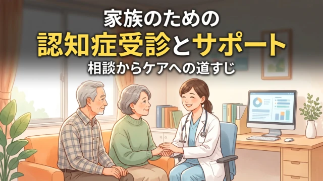 Instagramのフィード投稿（カルーセル画像や画像投稿）にそのまま使えるキャプション文案です。

読者が思わず「保存」したくなるよう、共感を入り口にしつつ、要点をわかりやすくまとめた構成にしています。スライド画像の構成案とハッシュタグもセットで記載しています。

キャプション文案（投稿本文）
家では物忘れや怒りっぽさが目立つのに、病院の診察室に入った瞬間、背筋を伸ばして先生と笑顔でおしゃべり……。

「先生の前だと普段の困りごとが全然伝わらない！」と戸惑ったことはありませんか？🌱

実はこれ、ご本人が無意識に「しっかりした自分を見せたい」「迷惑をかけたくない」と自尊心を保とうとする自然な心の働き（取り繕い反応）でもあります。

3〜5分という短い診察時間の中で、ご本人のプライドを傷つけずに日頃の様子を伝えるには、口頭ではなく「客観的な事実を書いたメモ」を受付で事前に手渡すのがおすすめです📝

医師に伝わりやすい「受診メモ」4つの記録ポイント
感情的な訴えではなく、生活の客観的事実を箇条書きにするのがコツです。

生活リズム（起床・就寝、夜間の目覚め）

水分・食事量（1日のおおよその水分量など）

排泄リズム（失敗しやすい時間帯の有無）

変化が起きる時間帯（夕方の不穏、探し物が増える時間など）

「本人の前では話しにくいため、メモにて失礼します」と一言添えて受付や看護師さんに預けると、診察室での気まずさも避けられます✨

ブログ本編では、
・医師に渡す受診メモの具体的なテンプレート
・受診を嫌がる親への角が立たない声かけ例
・受診前に見直したい家庭での基本ケア
を詳しく解説しています。

プロフィールのリンク（ @konnors322 ）からご覧いただけます🔗

【 @konnors322 】← プロフィールはこちら

公式LINEでは、受診や相談前の状況整理に役立つ『家庭でできる認知症ケアの見直しチェックリスト（PDF）』も無料プレゼント中です🎁

※気になる症状や薬の調整については、自己判断せず必ず主治医や薬剤師、ケアマネジャーへご相談ください。

後から見返せるように「保存」ボタンを押しておくと便利です📌

#認知症 #認知症ケア #親の介護 #介護の悩み #在宅介護 #介護家族 #受診 #物忘れ #もの忘れ外来 #介護あるある #ケアマネジャー #介護福祉士 #リコケアコナーズ #気仙沼