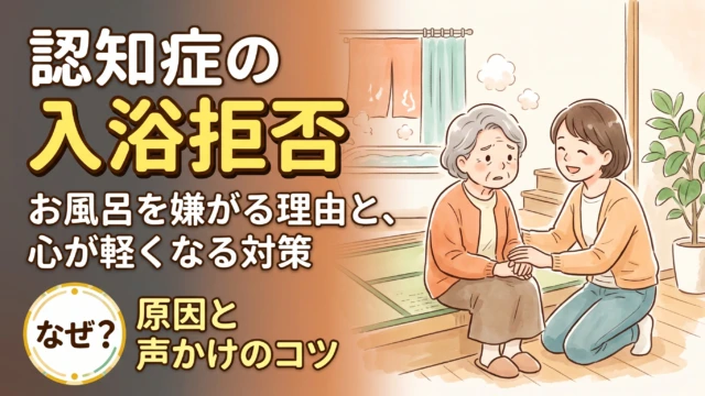 「もう何日もお風呂に入ってくれない…」
「声をかけると怒り出してしまい、私も限界…」

認知症のご家族の入浴ケアで、そんな風に一人で悩んでいませんか？
（あとでゆっくり見返したい方は、右下の【保存マーク】を押しておいてくださいね🔖）

リコケアコナーズが現場やご相談で向き合う中でも、お風呂を嫌がる理由は「わがまま」ではなく、ご本人の知覚や認知機能の変化による【切実な怖さや不快感】にあるケースが多く見られます。

━━━━━━━━━━━━━━
🔍 お風呂を嫌がる5つの背景
━━━━━━━━━━━━━━
1️⃣ 脱衣所と浴室の「温度差」や薄暗さへの恐怖
2️⃣ シャワーの「水圧・音・しぶき」による強い刺激
3️⃣ 人前で裸になる「羞恥心」と急に服を脱がされる警戒心
4️⃣ 入浴の「手順」がわからなくなる不安
5️⃣ 水分不足によるだるさ、夕方の疲労、排泄や痛みの気がかり

まずは声かけを変える前に、
・入浴の30分〜1時間前に「コップ1杯の水分補給」と「トイレ」を済ませる
・脱衣所と浴室をしっかり暖めておく
・疲れが出る夕方ではなく、日中（午前〜昼過ぎ）の穏やかな時間帯に誘ってみる
といった【事前の環境づくり】を試してみることが環境づくりの一助になります。

そして、どうしても嫌がる日は
「今日はお風呂に入らなくても大丈夫」と気持ちを切り替えてみてください🍀

リビングで靴下だけ脱いで「足湯」をしたり、温かいタオルで首元や背中を拭く（清拭）だけでも清潔は保ちやすくなります。足湯で体が温まるうちに、落ち着く場面が増えることもありますよ。

さらに詳しい「場面別の声かけ例」や「デイサービスでお風呂に入らない時の連携のコツ」は、公開したばかりのブログ記事で解説しています📖
（プロフィールのリンク、またはハイライトから読めます！）

──────────────
💬 ぜひコメントで教えてください
──────────────
皆さんのご家庭では、お風呂に誘うとき一番どの段階でつまずきやすいですか？

①「もう入ったからいい」とリビングから動かない
② 脱衣所で服を脱ぎたがらない
③ デイサービスでもお風呂を断ってしまう

番号（①〜③）だけでもコメント欄で教えていただけたら嬉しいです！
また、「ブログ」とコメントいただいた方には、DMで今回の詳しい解説記事のリンクを直接お送りしますね✉️

──────────────
🎁 公式LINE 無料プレゼントのご案内
──────────────
「主治医やケアマネジャーにどう相談すればいいかわからない…」という方へ。
公式LINEでは、家庭での様子（水分・排泄・室温・睡眠など）を客観的に整理して相談準備ができる『家庭でできる認知症ケアの見直しチェックリスト（PDF）』をプレゼントしています。
プロフィールのリンクから、ぜひ受け取ってくださいね。

※本投稿およびチェックリストは、医療上の診断や薬の自己判断による変更・中止を勧めるものではありません。急な怒りっぽさや強い眠気、身体の痛みなど気になる症状がある場合は、必ずかかりつけ医・薬剤師・担当ケアマネジャーへご相談ください。

発信者：リコケアコナーズ
菅原 浩平（主任ケアマネジャー、介護福祉士）
菅原 嘉奈（ケアマネジャー、介護福祉士、認知症リハビリテーション専門士）

#リコケアコナーズ #認知症ケア #認知症介護 #入浴拒否 #お風呂嫌がる #在宅介護 #家族介護 #ケアマネジャー